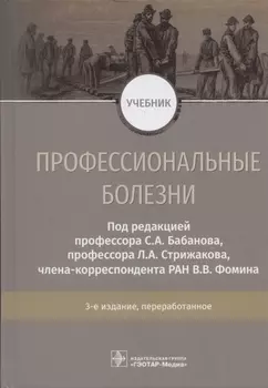 Профессиональные болезни. Учебник