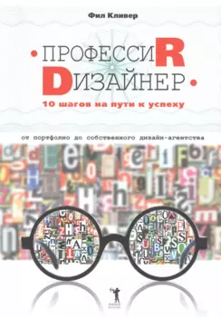 Профессия дизайнер: 10 шагов на пути к успеху. От портфолио до собственного дизайн-агентства