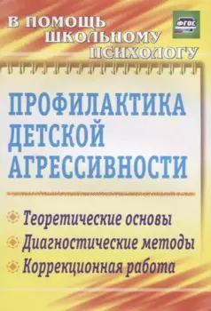 Профилактика детской агрессивности. Теоретические основы. Диагностические методы. Коррекционная работа. ФГОС. 3-е издание, исправленное