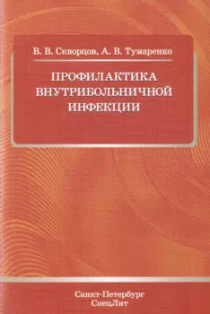 Профилактика внутрибольничной инфекции