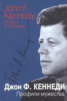 Профили мужества