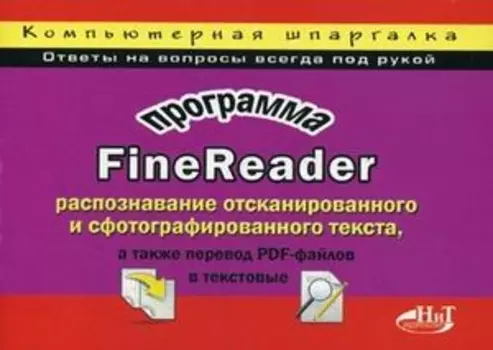 Программа FineReader Распознавание отсканированного