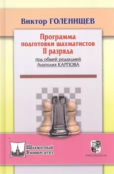 Программа подготовки шахматистов II рязряда (под общей ред.А.Карпова)