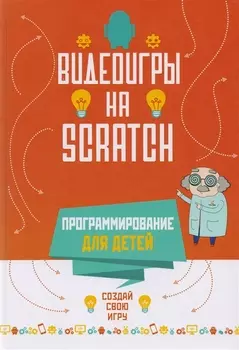 Программирование для детей Видеоигры на Scratch