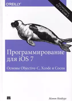 Программирование для iOS 7 Основы Objective-C Xcode и Cocoa