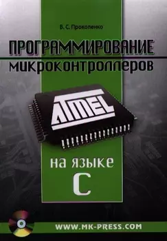 Программирование микроконтроллеров ATMEL на языке C