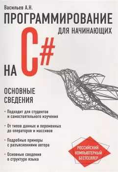 Программирование на C# для начинающих. Основные сведения
