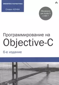 Программирование на Objective-C 6-е издание