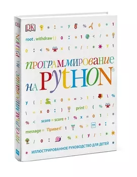 Программирование на Python Иллюстрированное руководство для детей