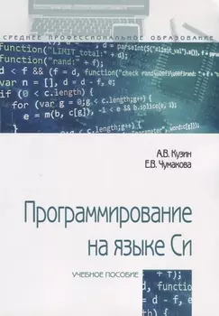 Программирование на языке Си. Учебное пособие