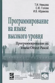 Программирование на языке выс уровня Object Pascal