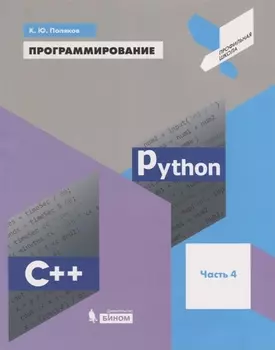 Программирование. Python. C++. Часть 4. Учебное пособие