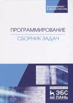 Программирование. Сборник задач. Учебное пособие