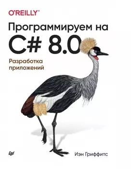 Программируем на C# 8.0. Разработка приложений