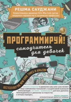Программируй! Самоучитель для девочек