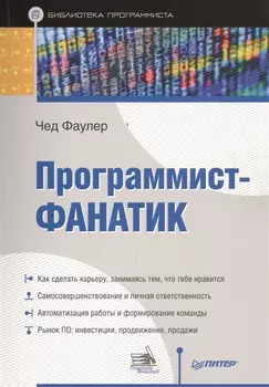 Программист-фанатик