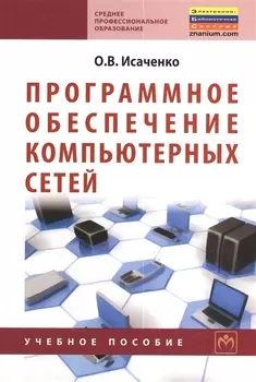 Программное обеспечение компьютерных сетей Учебное пособие