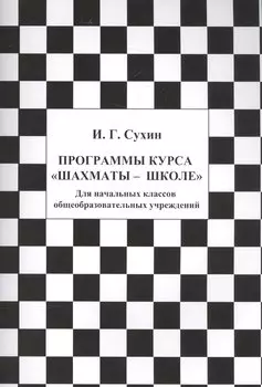 Программы курса Шахматы-школе (4 изд.) (м) Сухин