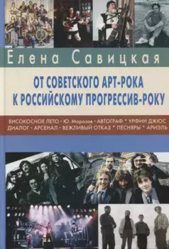 Прогрессив-рок: герои и судьбы. Часть 2: От советского арт-рока к российскому прогрессив-року