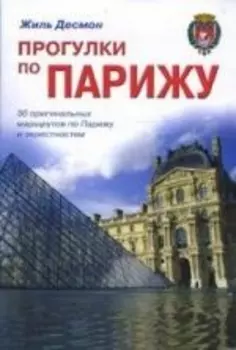 Прогулки по Парижу Путеводитель
