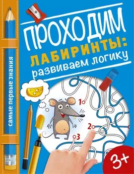 Проходим лабиринты: развиваем логику