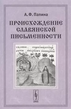 Происхождение славянской письменности Учебное пособие