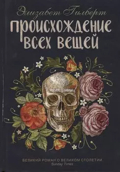 Происхождение всех вещей: роман