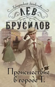 Происшествие в городе Т.