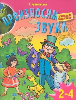 Произносим звуки. Для детей 2-4 лет