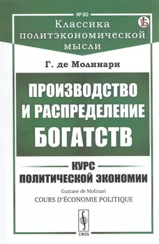 Производство и распределение богатств Курс политической экономии