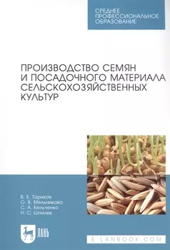 Производство семян и посадочного материала сельскохозяйственных культур Учебное пособие