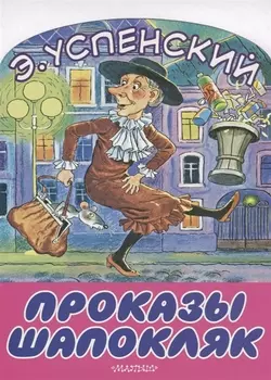 Проказы Шапокляк