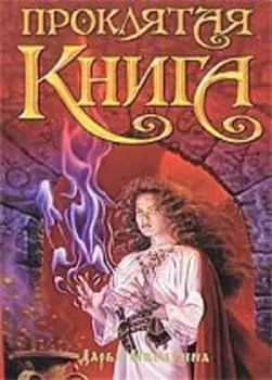 Проклятая книга