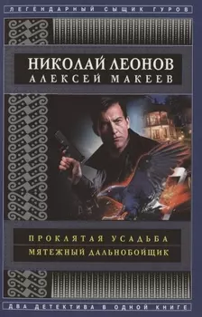 Проклятая усадьба. Мятежный дальнобойщик