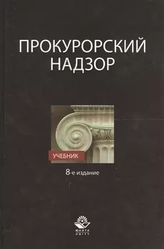 Прокурорский надзор Учебник 8 издание