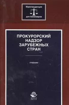 Прокурорский надзор зарубежных стран. Учебник