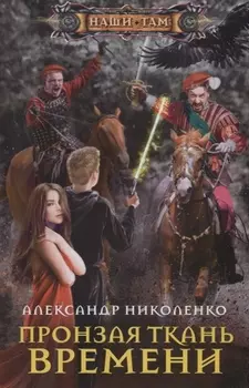 Пронзая ткань времени