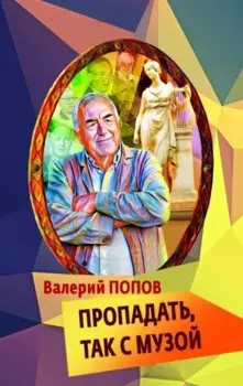 Пропадать, так с музой: повесть