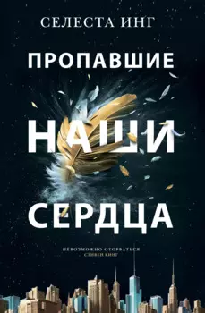 Пропавшие наши сердца: Роман