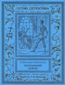 Пропавший курьер