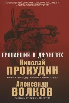 Пропавший в джунглях