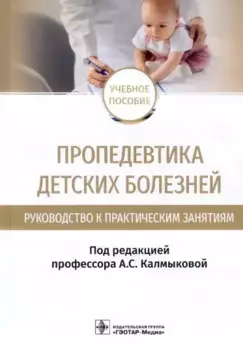 Пропедевтика детских болезней. Руководство к практическим занятиям: учебное пособие