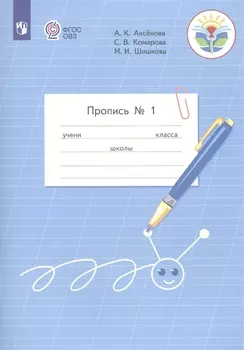 Пропись для 1 класса. В 3-х частях. Часть 1. (Пропись № 1) (для обучающихся с интеллектуальными нарушениями)
