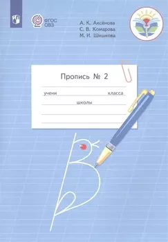 Пропись для 1 класса. В 3-х частях. Часть 2. (Пропись № 2) (для обучающихся с интеллектуальными нарушениями)