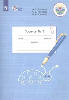 Пропись для 1 класса. В 3-х частях. Часть 3. (Пропись № 3) (для обучающихся с интеллектуальными нарушениями)