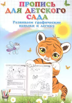 Пропись для детского сада. Развиваем графические навыки и логику