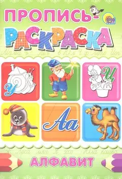 Пропись-раскраска А4. Алфавит (улитка)