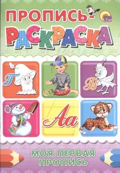 Пропись-раскраска А4. Моя первая пропись