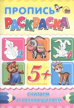 Пропись-раскраска А4. Считаем и раскрашиваем