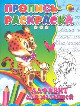 Пропись-раскраска. Алфавит для малышей (тигр)